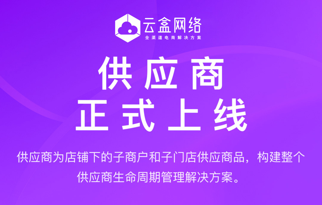 供应商来了！打造多维供应平台！