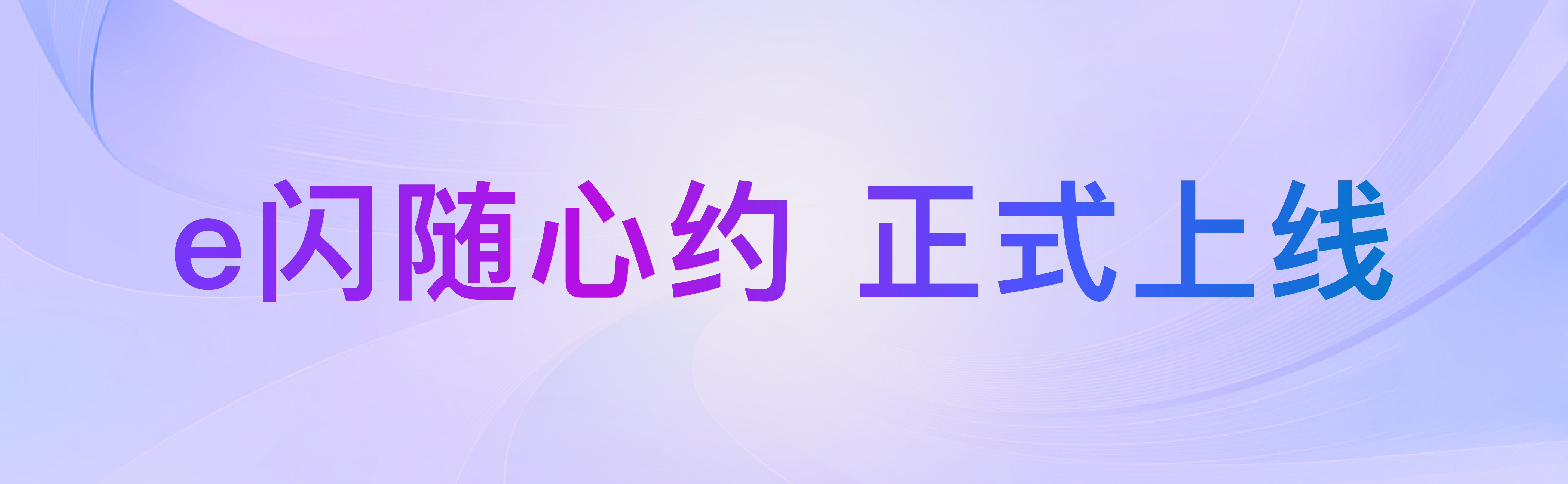 E闪随心约